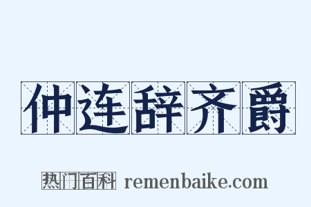 仲连辞齐爵是什么意思的图片
